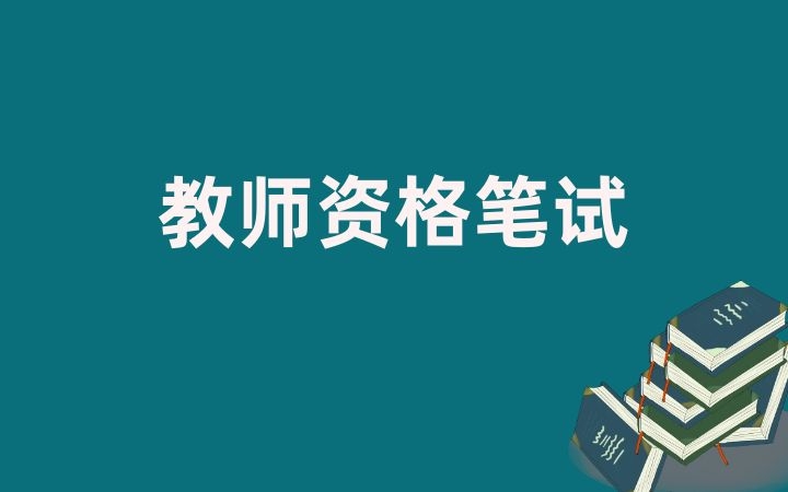 2025年上半年云南省中小學教師資格考試筆試報名公告